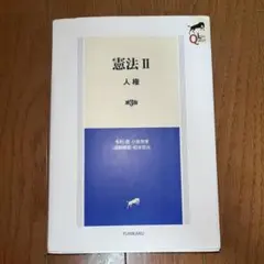 憲法Ⅱ 人権〔第3版〕