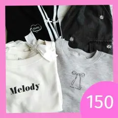 女の子／150／まとめ売り／リボン／花柄／トレーナー／スウェット／ズボン／デニム