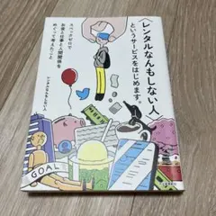 〈レンタルなんもしない人〉というサービスをはじめます。 スペックゼロでお金と仕…