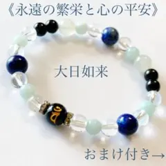 パワーストーン　ブレスレット　梵字【大日如来】おまけ付き