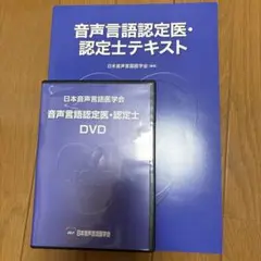 音声言語認定医・認定士テキストとDVD
