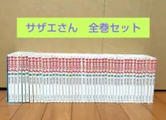 「サザエさん」文庫本 全45巻セット