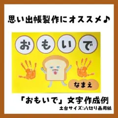思い出製作　製作帳　保育　進級お祝い　放課後デイ　製作キット　壁面製作　切り文字