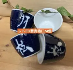未使用/特価❕美濃焼/染付/蕎麦猪口/4個　そばちょく/ちょこ/レトロのサムネイル