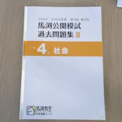 馬渕公開模試　過去問題集　11冊　2022/2023年度 2025年最新】馬渕 公開 過去問の人気アイテム - メルカリ