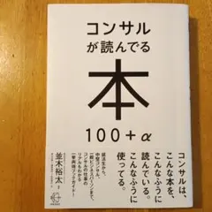 コンサルが読んでる本 100+α