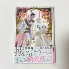 毒を喰らわば皿まで 木曜日生まれの子供達 特装版