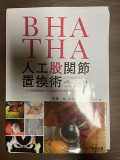 【裁断済み】BHA THA 人工股関節置換術 パーフェクト BHA・THA 人工股関節置換術パーフェクト〜人工骨頭置換術・人工