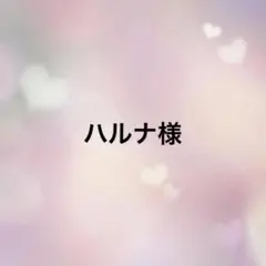 はるな様