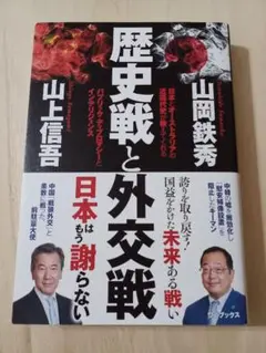 歴史戦と外交戦 【匿名配送】
