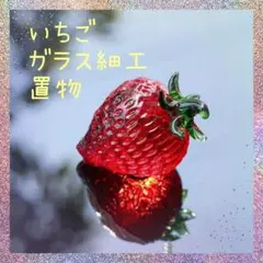 いちごの置物 イチゴ ガラス製 ストロベリー インテリア 雑貨 苺 オブジェ
