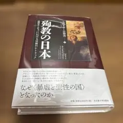 殉教の日本 殉教の日本 - メルカリ