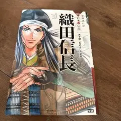 【中古】 織田信長 名将の決断/学研教育出版/大沼津代志 中古】 織田信長 名将の決断/学研教育出版/大沼津代志の通販 by