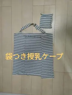 【値下げ中】収納袋つき授乳ケープ
