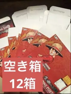 受け継がれる意志　空き箱　空箱　１カートン分　12箱
