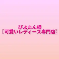 ぴよたん様専用ページ