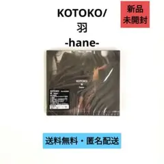 【CD・DVD】KOTOKO/羽-hane-【新品未開封】