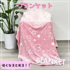 光る 可愛い ハート ハート柄 蓄光 ブランケット 大判サイズ ピンク