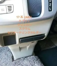 17 系 エブリイ クリッパー スクラム センター ドリンクホルダー