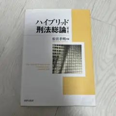 ハイブリッド刑法総論