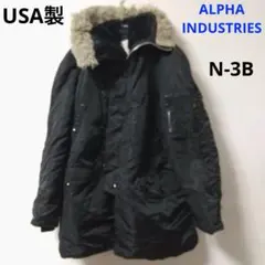 ALPHA INDUSTRIES N-3B ジャケット黒 USA製