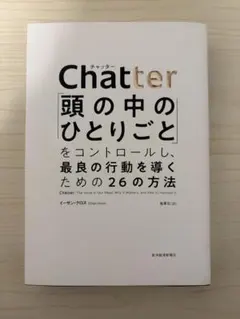 Chatter: 頭の中のひとりごとをコントロールする方法