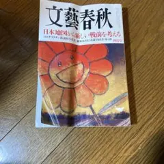 文藝春秋 2024年4月号