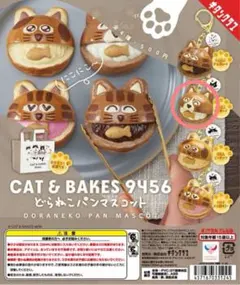 【新品未開封】　CAT BAKES 9456 どらねこパンマスコット