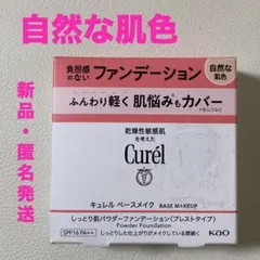 キュレル★ベースメイク★しっとり肌パウダーファンデーション＜プレストタイプ＞