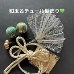和玉＆チュール髪飾り　和玉玉飾り　チュール　水引　紐　金箔　卒業式　結婚式　和装