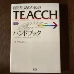 自閉症児のためのTEACCHハンドブック