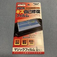 PSP用 キズ自己修復 マジックフィルム 1枚入