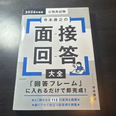 2026年度版 公務員試験 寺本康之の面接回答大全
