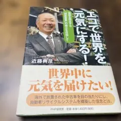 エコで世界を元気にする! : 価値を再生する「静脈産業」の確立を目指して