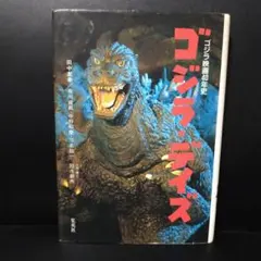 哥吉拉．戴茲：哥吉拉電影四十年史 集英社