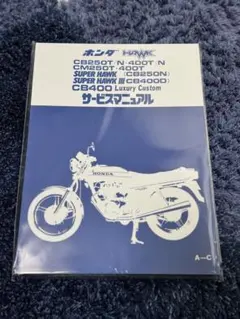 cb250/400t nスーパーホーク　ホーク2 サービスマニュアル cb250/400t nスーパーホーク ホーク2 サービスマニュアル - メルカリ