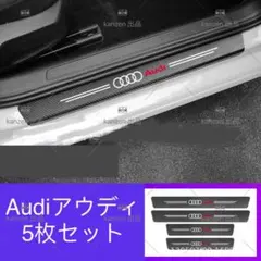 【セール】アウディ　エンブレム入り　スカッフプレート 保護フィルム　5枚セット
