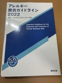 【裁断済】アレルギー総合ガイドライン 2022