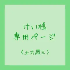 2026年最新】オーダー専用ページの人気アイテム - メルカリ
