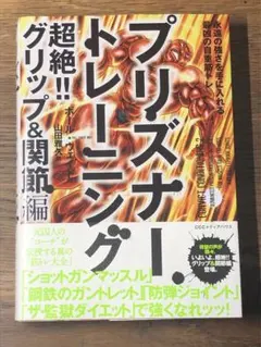 S プリズナートレーニング 超絶!!グリップ&関節編