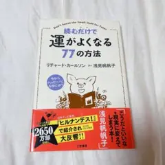 読むだけで運がよくなる77の方法