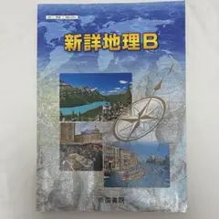 帝国書院 高校教科書 新詳地理B 平成30年度改訂版