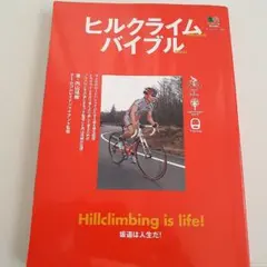 ヒルクライムバイブル