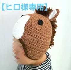 【ヒロ様専用】馬　帽子　ハンドメイド　かぎ針編み　干支