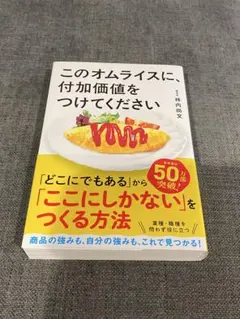 このオムライスに、付加価値をつけてください 柿内尚文