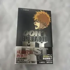 DON'T BLEACH MY FIST 1巻 初版 ブリーチ 小説 ラノベ