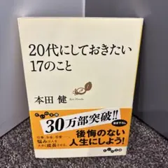 20代にしておきたい17のこと