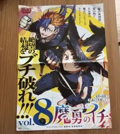 非売品 魔男のイチ 9巻 告知ポスター B3 未掲示品 魔男のイチ ポスター - メルカリ