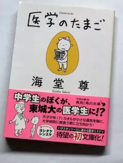 医学のたまご 海堂尊 角川文庫