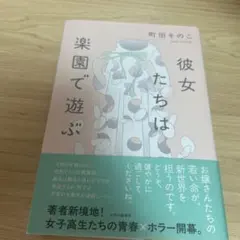 彼女たちは楽園で遊ぶ